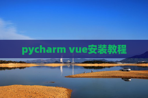 pycharm vue安装教程