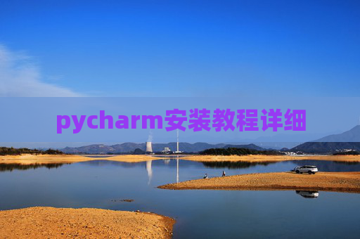 pycharm安装教程详细