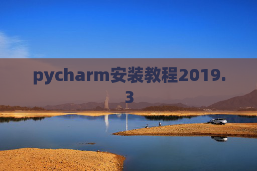pycharm安装教程2019.3