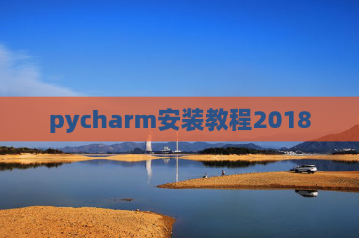 pycharm安装教程2018 pycharm安装教程2018